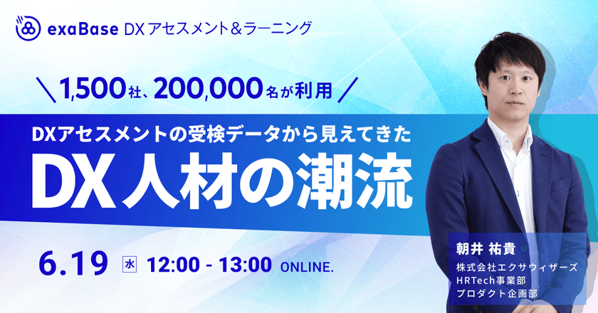 1,500社、200,000名が利用　DXアセスメントの受検データから見えてきたDX人材の潮流