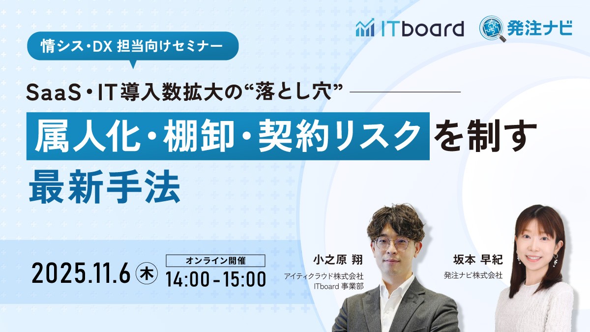 SaaS・IT導入数拡大の“落とし穴”──属人化・棚卸・契約リスクを制す最新手法