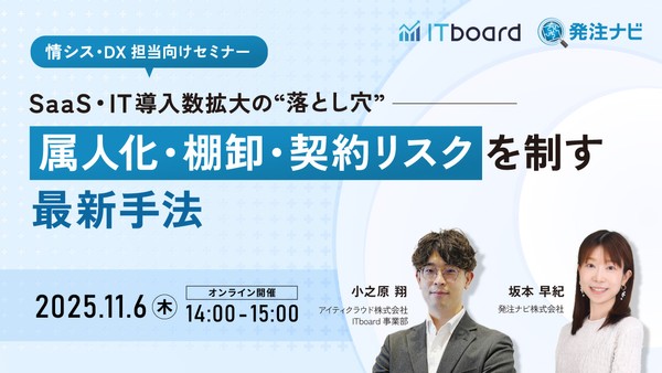 SaaS・IT導入数拡大の“落とし穴”──属人化・棚卸・契約リスクを制す最新手法