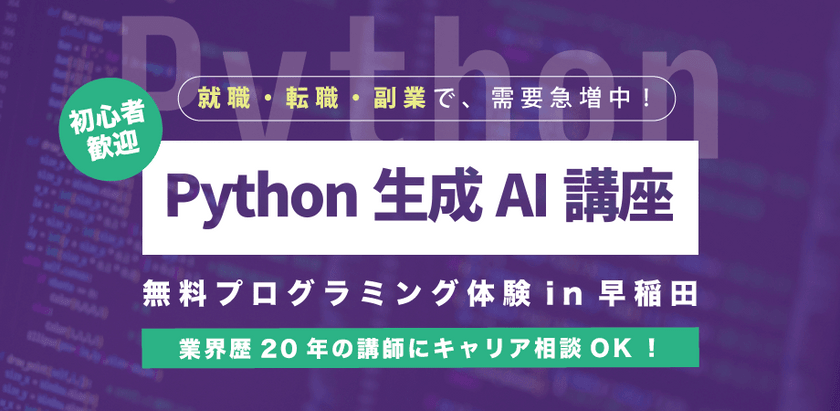 9/10 生成AI講座を開講！PythonでAIを使ったアプリを作成する方法を学ぶ無料体験講座 in 東京