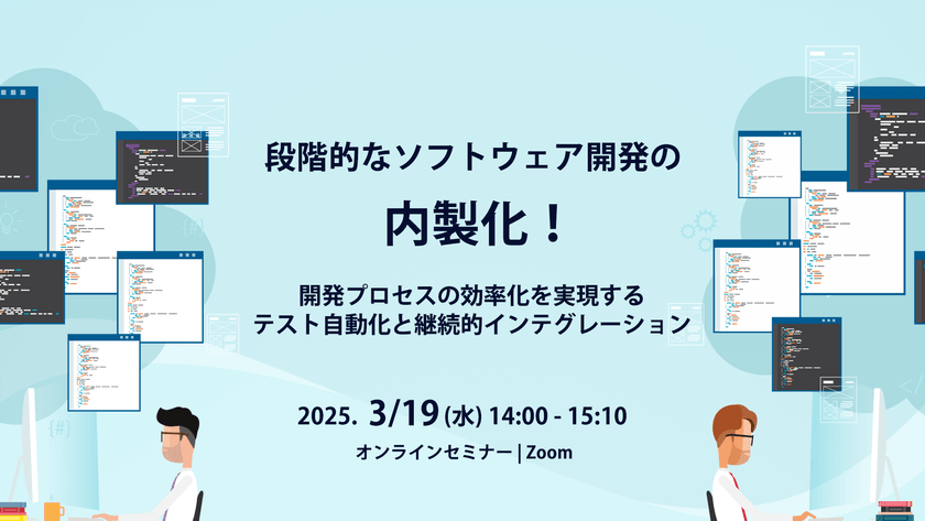段階的なソフトウェア開発の内製化！開発プロセスの効率化を実現するテスト自動化と継続的インテグレーション