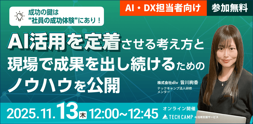 【AI・DX担当者向け】成功の鍵は“社員の成功体験”にあり！ AI活用を定着させる考え方と、現場で成果を出し続けるためのノウハウを公開