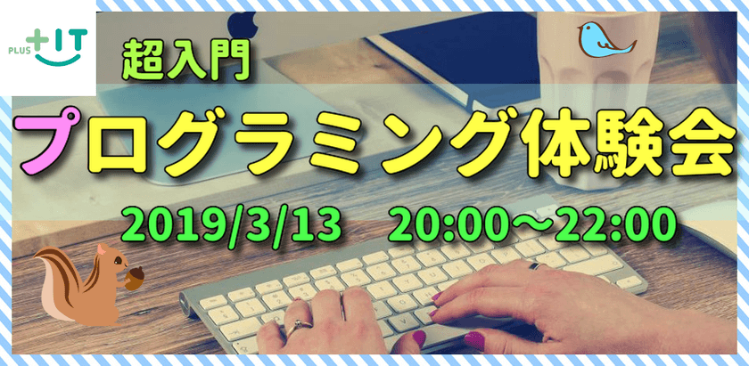 超入門　プログラミング体験会