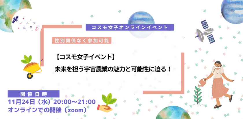 【コスモ女子イベント】未来を担う宇宙農業の魅力と可能性に迫る！