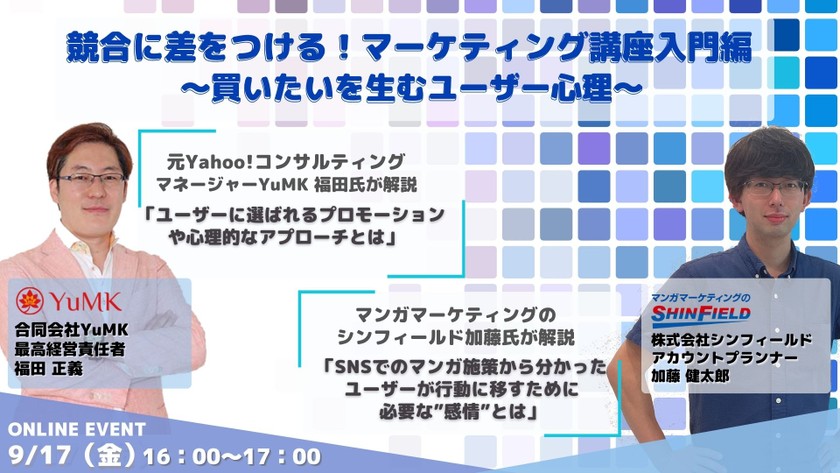 競合に差をつける！マーケティング講座入門編 ～買いたいを生むユーザー心理～