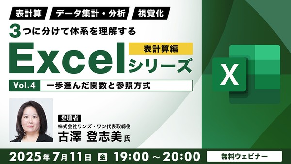 「表計算」「データ集計・分析」「視覚化」 ３つに分けて体系を理解するExcelシリーズ 表計算編 Vol.4【一歩進んだ関数と参照方式】