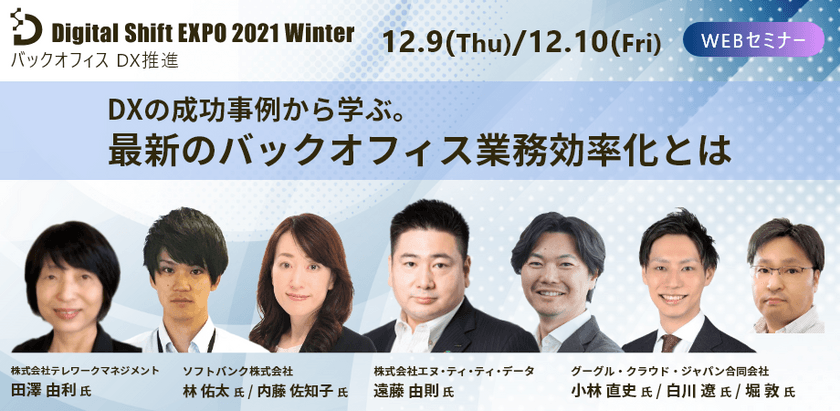 12/9.10開催【Google Cloud、NTTデータ他業界トップランナー企業から学ぶ！】Digital Shift EXPO2021Winter～バックオフィス DX推進～