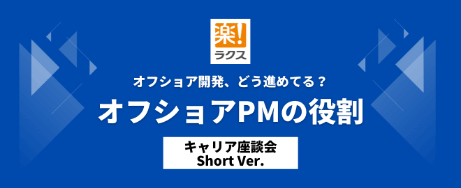 オフショア開発、どう進めてる？オフショアPMの役割