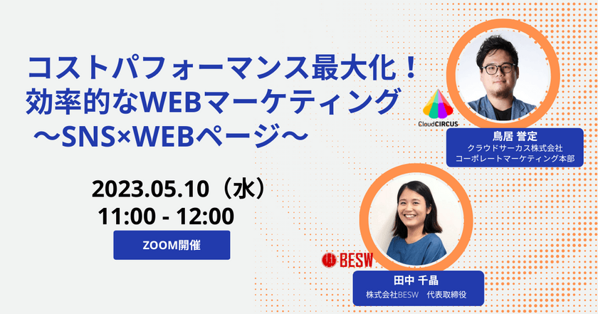 コストパフォーマンス最大化！効率的なWEBマーケティング ～SNS×WEBページ～
