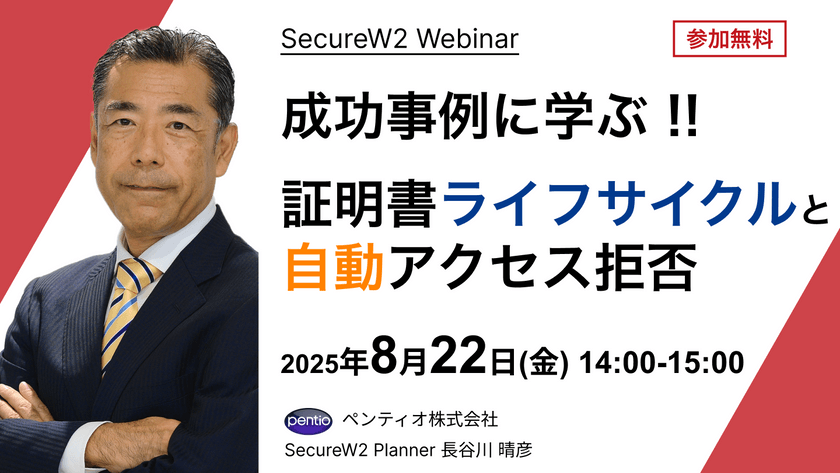 成功事例に学ぶ !! 証明書ライフサイクルと自動アクセス拒否
