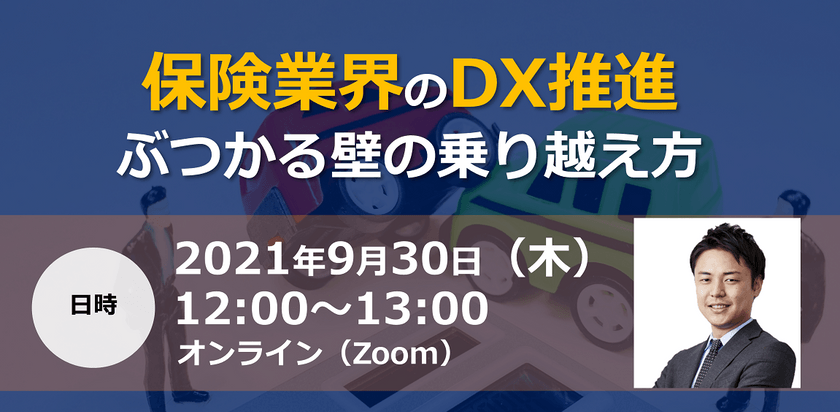 保険業界のDX推進　ぶつかる壁の乗り越え方