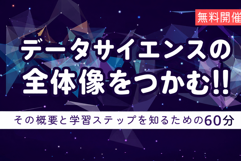 【無料】仮説検定からMLまで!全体像をつかみ分析初心者の“つまずきポイント”を解消「データサイエンス超入門」