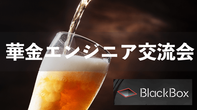 【現在14名! 15名で締め切り!】華金エンジニア交流会！