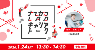 第17回ナブかつLABキャリアトーク