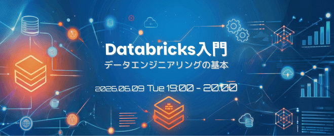 Databricks入門 データエンジニアリングの基本