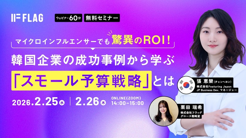 マイクロインフルエンサーでも驚異のROI！韓国企業の成功事例から学ぶ「スモール予算戦略」とは