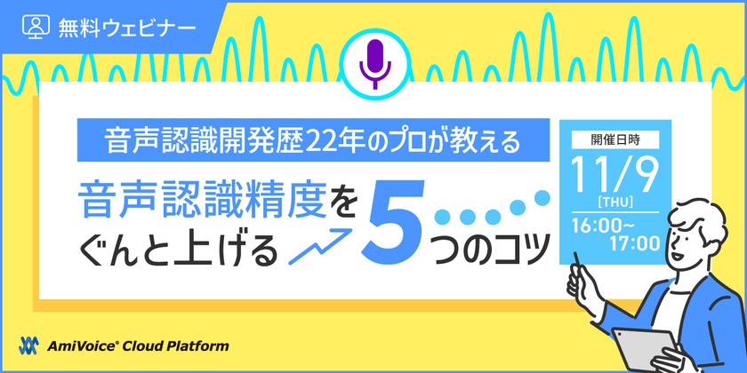 音声認識精度をぐんと上げる5つのコツ