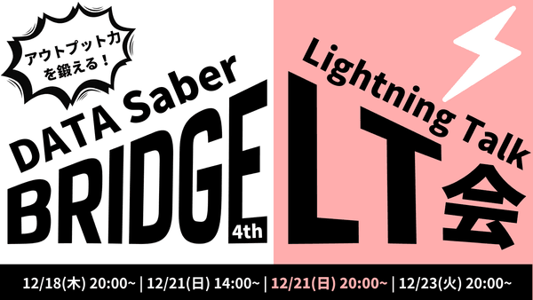 アウトプット力を鍛える！Bridge LT会 #3