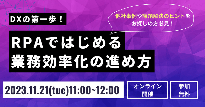 DXの第一歩！ RPAではじめる業務効率化の進め方