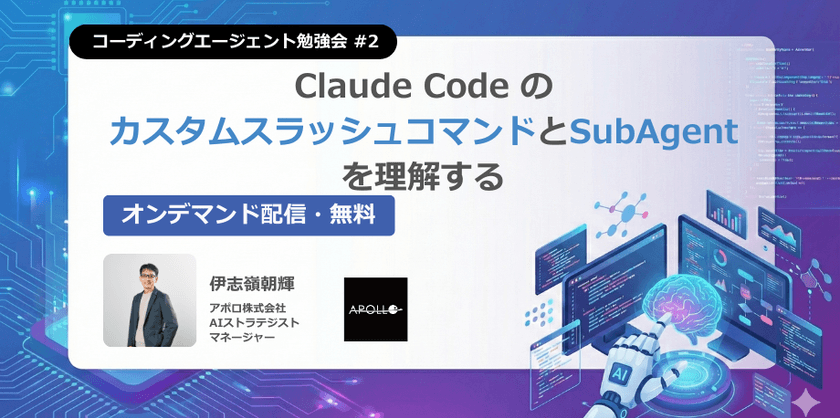 【オンデマンド配信】コーディングエージェント勉強会#2｜Claude Code のカスタムスラッシュコマンドとSubAgentを理解する