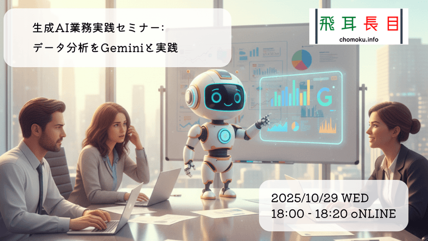生成AI業務実践セミナー：データ分析をGeminiと実践