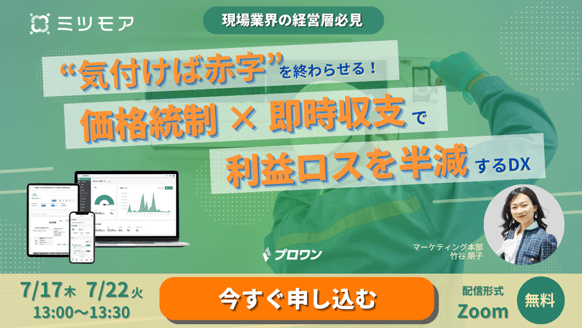 「気付けば赤字」を終わらせる！価格統制 × 即時収支で利益ロスを半減するDX②