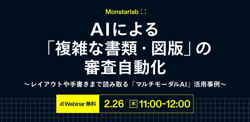 AIによる「複雑な書類・図版」の審査自動化 〜レイアウトや手書きまで読み取る「マルチモーダルAI」活用事例〜