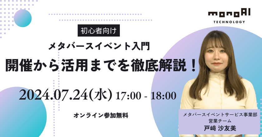 初心者向けメタバースイベント入門：開催から活用までを徹底解説！