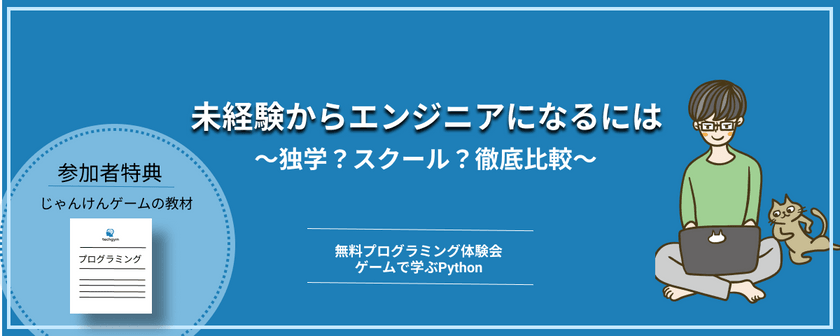 【未経験からエンジニアになる方法〜独学？スクール？徹底比較〜】無料プログラミング体験会_ゲームで学ぶPython
