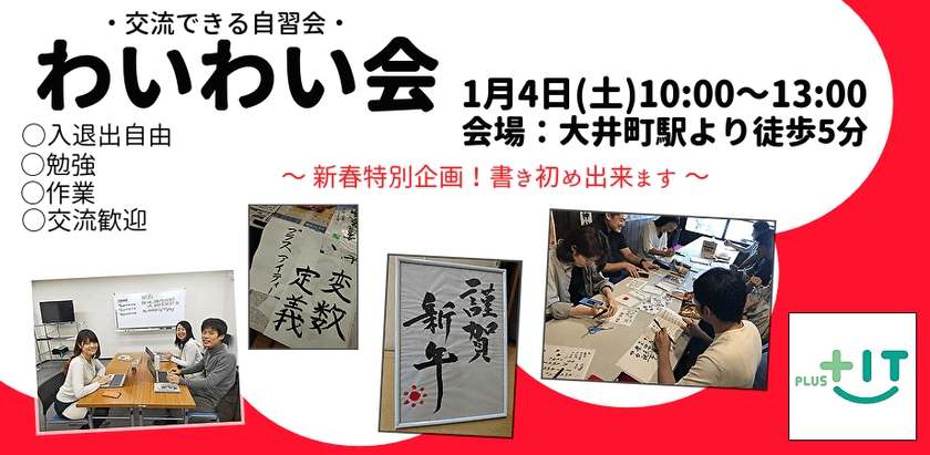 新春企画【書き初め】☆交流会できる自習会【わいわい会】1月4日(土)＠大井町