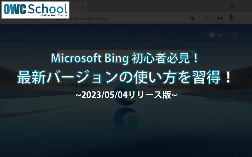 Microsoft Edge + Bing Copilot 初心者必見！最新バージョンの使い方を習得する