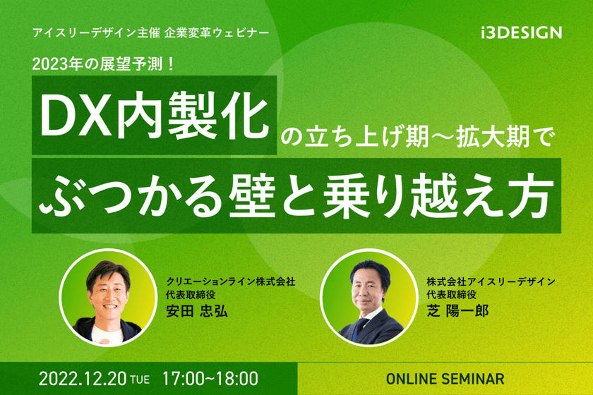 2023年の展望予測！ DX内製化の立ち上げ期～拡大期でぶつかる壁と乗り越え方 ～～開発組織拡大とDX推進を両輪で回すには！？～～