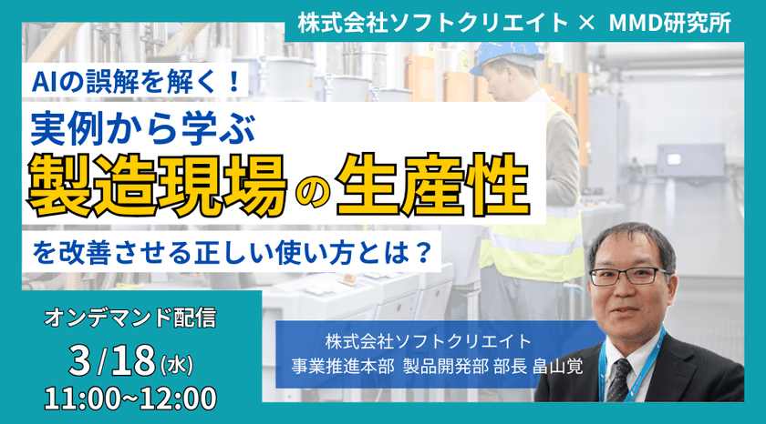 AIの誤解を解く！実例から学ぶ、製造現場の生産性を改善させる正しい使い方とは？