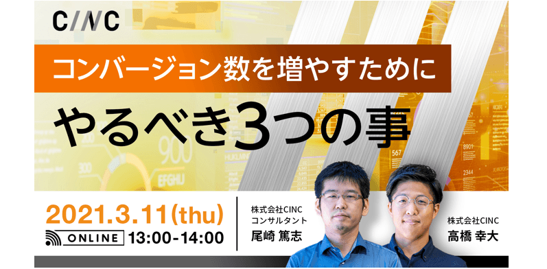コンバージョン数を増やす為にやるべき３つの事