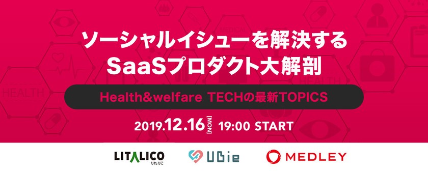 【登壇内容更新】ソーシャルイシューを解決するSaaSプロダクト大解剖 ーHealth&welfare TECHの最新TOPICSー #techplayjp