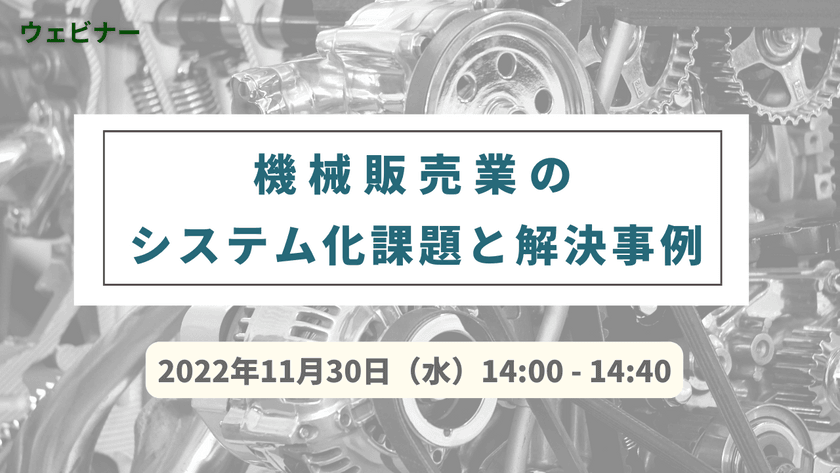 【無料ウェビナー】11/30　機械販売業のシステム化課題と解決事例