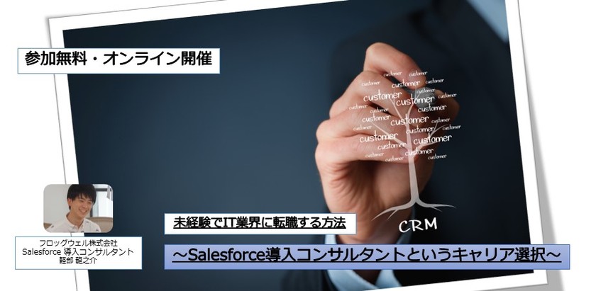【無料・オンライン開催】 未経験でIT業界に転職する方法 ～Salesforce導入コンサルタントというキャリア選択～