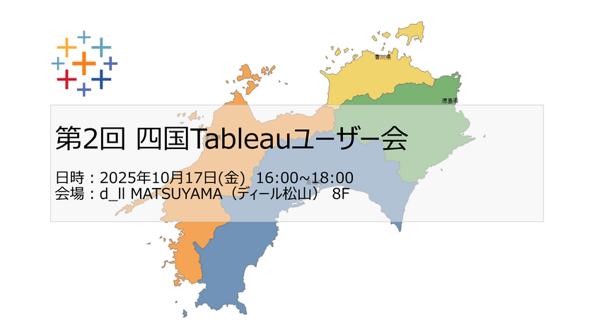 【10/17(金)開催 】第二回 四国Tableauユーザー会
