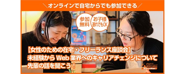 オンラインでも参加できる 女性のための在宅 フリーランス座談会 未経験からweb業界へのキャリアチェンジについて 先輩の声を聞こう 参加費無料 お子様連れでもok It勉強会ならtech Play テックプレイ