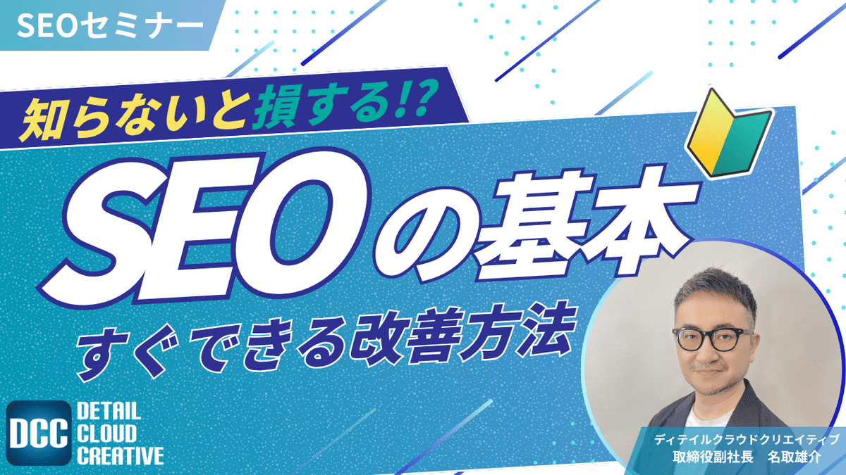 【11/5(水)13:00～】知らないと損する！SEOの基本とすぐできる改善方法【無料SEOセミナー】