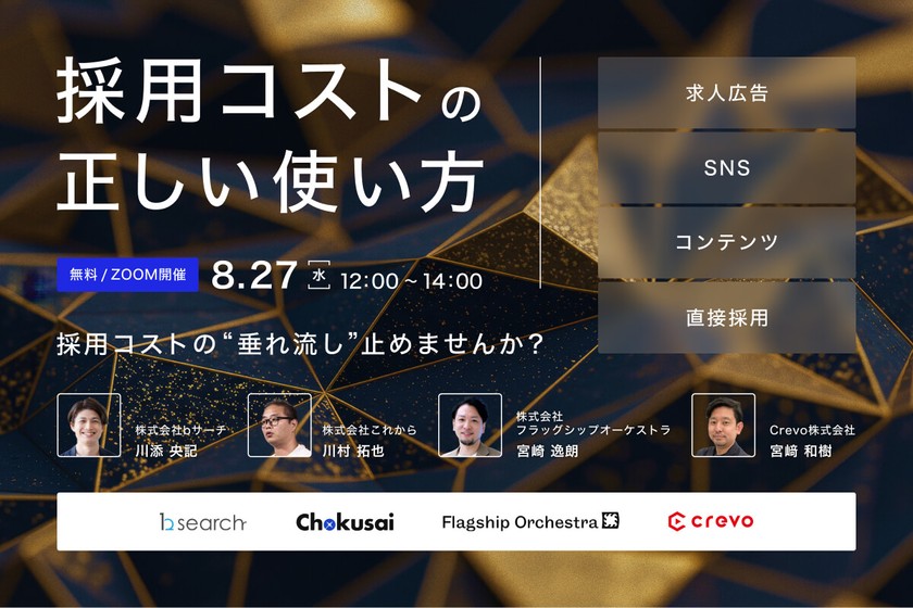 ＼コスト配分、バランス取れてる？／採用コストの正しい使い方 〜求人広告・SNS・コンテンツ・自社採用の活用術〜