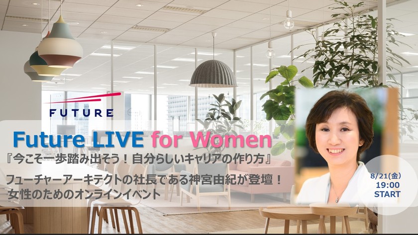 Future LIVE for Women『今こそ一歩踏み出そう！自分らしいキャリアの作り方』
