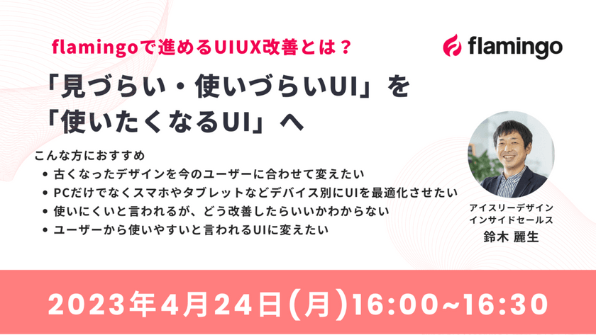flamingoで進めるUIUX改善とは？「見づらい・使いづらいUI」を「使いたくなるUI」へ