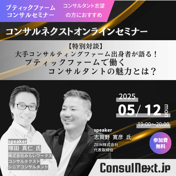 【特別対談】ブティックファームで働くコンサルタントの魅力とは？