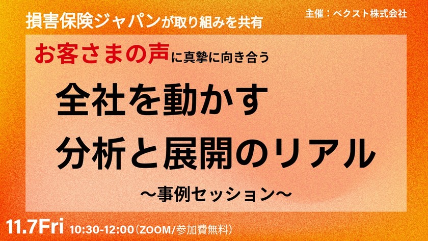 損害保険ジャパンが取り組みを共有 お客さまの声に真摯に向き合う『全社を動かす分析と展開のリアル』 〜事例セッション〜