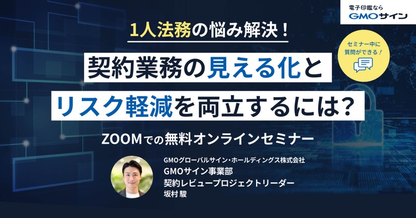 1人法務の悩み解決！契約業務の見える化とリスク軽減を両立するには？