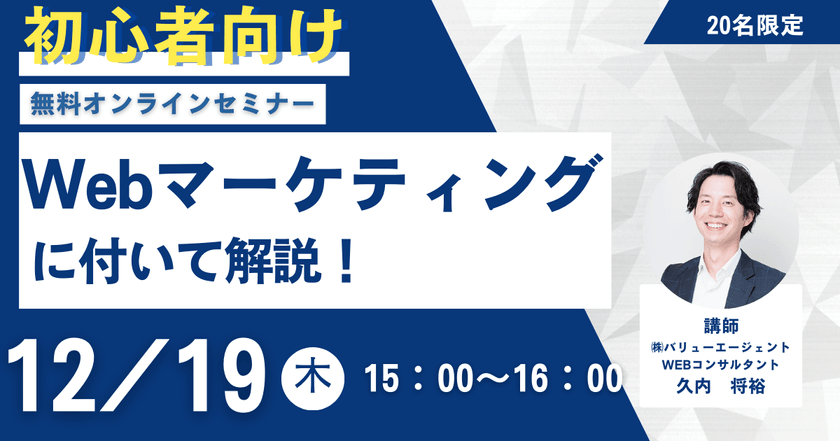 12/19(木)15：00～開催	【初心者向け】Webマーケティングについて解説！［無料オンラインウェビナー］