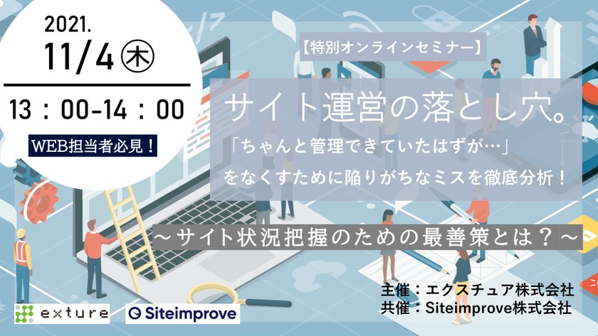 サイト運営の落とし穴｜「ちゃんと管理できていたはずが…」をなくすために陥りがちなミスを徹底分析！サイト状況把握のための最善策とは？