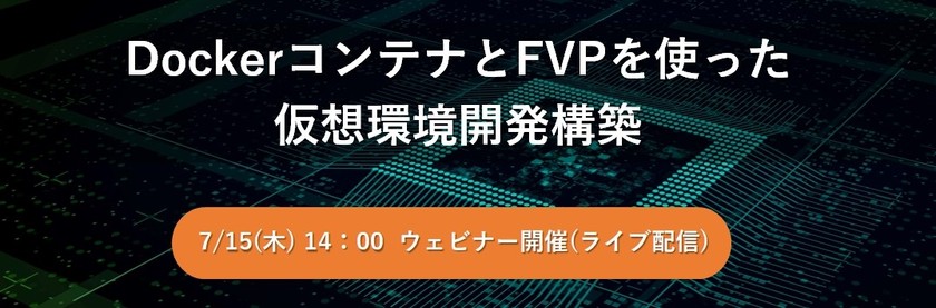 【無料ウェビナー】DockerコンテナとFVPを使った仮想環境開発構築