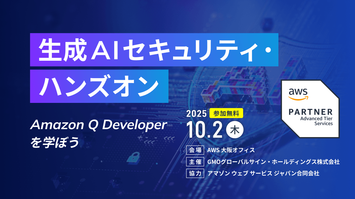 AWS大阪オフィスで学ぶ！生成AIセキュリティ・ハンズオン（無料）｜IT